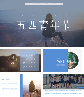 创意蓝色五四青年节节日庆典通用ppt模板
