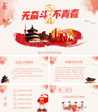 红色五四青年节五四运动100周年PPT模板