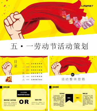 黄色创意五一劳动节活动策划PPT通用模板