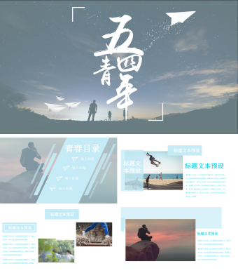 蓝色五四青年节节日庆典通用ppt模板（2）