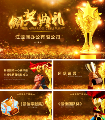 金色炫酷年会颁奖典礼PPT模板