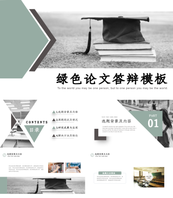 绿色简约论文答辩PPT模板