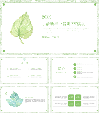 绿色小清新风毕业答辩PPT模板