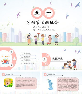 卡通简约劳动节主题班会PPT