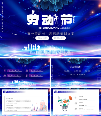 活动策划五一劳动节PPT模板