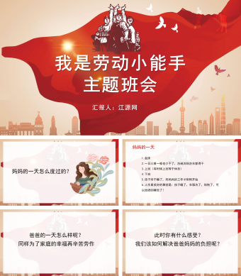 主题班会我是劳动小能手