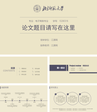 北京师范大学毕业论文答辩PPT模板