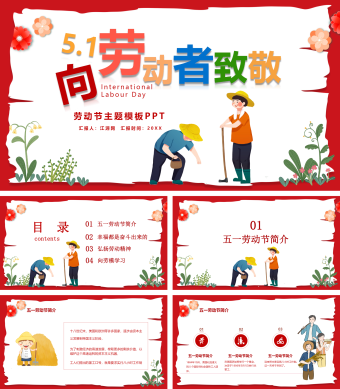 五一向劳动者致敬劳动节主题模板PPT