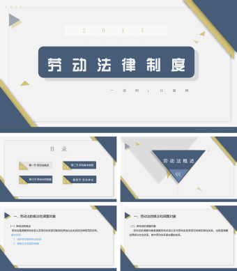 劳动法律制度普及PPT模板