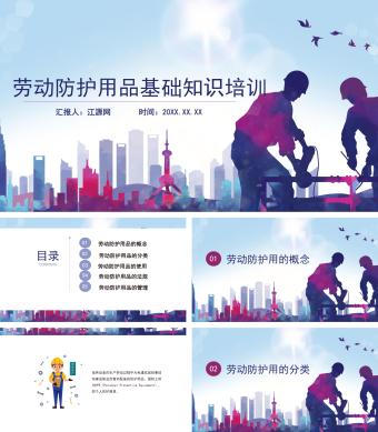 蓝色主题劳动防护用品基础知识培训