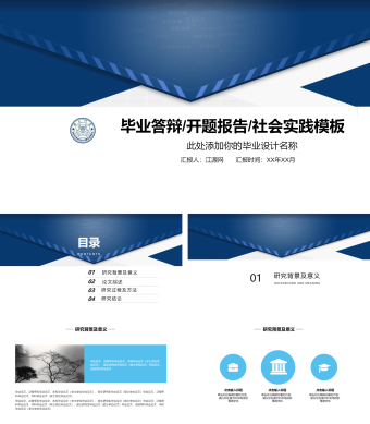 毕业答辩开题报告社会实践PPT模板