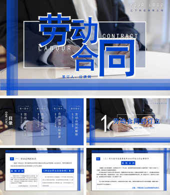 蓝色简约劳动合同解读PPT