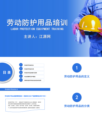 蓝色简约劳动防护用品培训