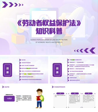 《劳动者权益保护法》知识科普