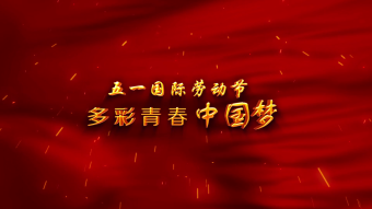 五一劳动节片头视频素材
