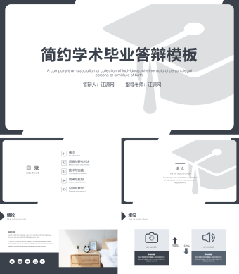 白色简约学术毕业答辩模板