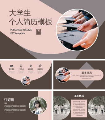 粉棕色简约大学生个人简介PPT模板