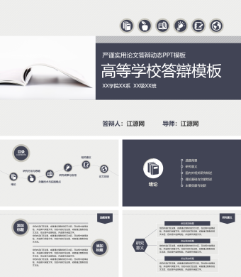 黑色简约风高等学校答辯模板