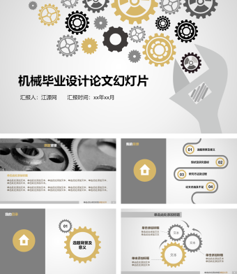 灰色机械毕业设计论文幻灯片