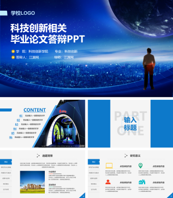 蓝色扁平化科技创新相关毕业论文答辩模板