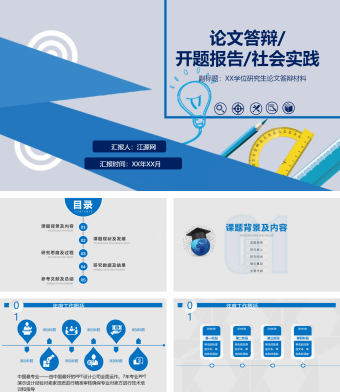 蓝色扁平化论文答辩PPT模板