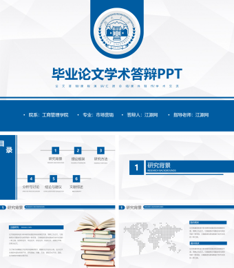 蓝色简约风毕业论文学术答辩PPT