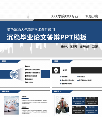 蓝色简约风沉稳毕业论文答辩PPT模板