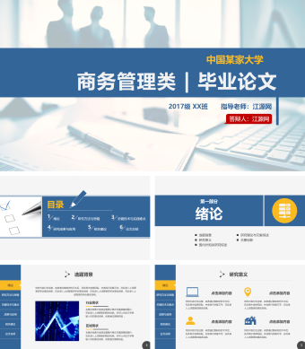 蓝色简约风商务管理类毕业论文答辩模板