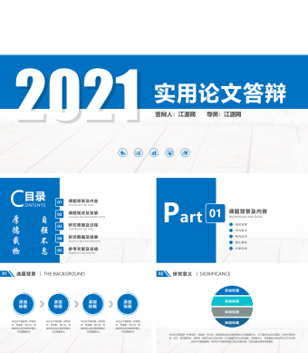 蓝色简约风实用论文答辩PPT模板