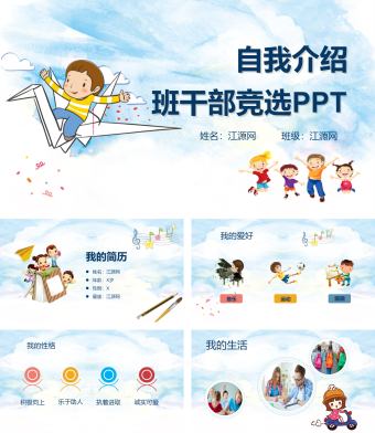 蓝色卡通风自我介绍班干部竞选PPT