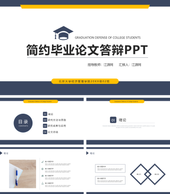 深蓝简约毕业论文答辩PPT