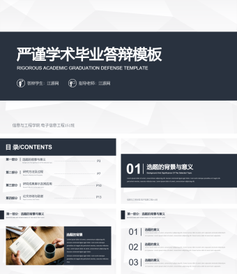 黑色严谨学术毕业答辩模板