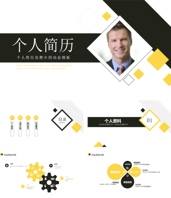 个人简历竞聘介绍动态PPT