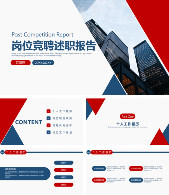 创意都市风格岗位竞聘PPT模板