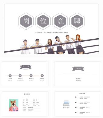 创意卡通人物岗位竞聘PPT模板