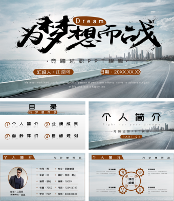 都市为梦想而战竞聘述职报告PPT模板