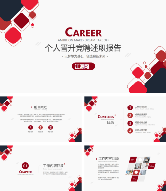 红色个人晋升竞聘述职报告PPT模板