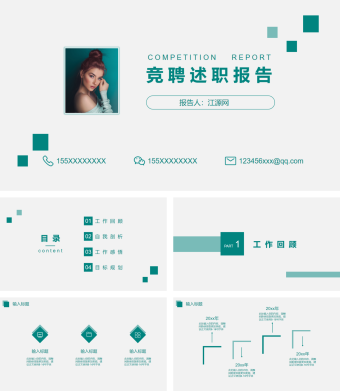 白色简约风格个人岗位竞聘PPT模板