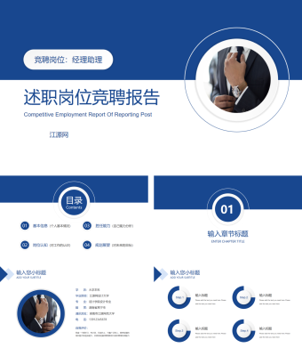商务蓝述职岗位竞聘报告PPT模板