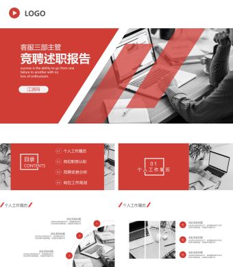 商务红竞聘述职报告PPT模板