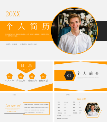 橘红黑个人简介PPT模板