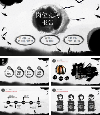 水墨画岗位竞聘报告PPT模板