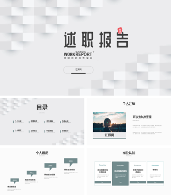 白色简约商务竞聘述职报告演讲PPT模板
