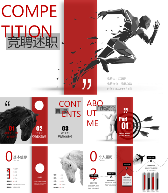 奔跑吧红竞聘述职报告PPT模板
