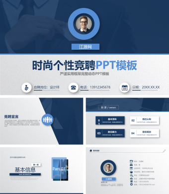 严谨实用框架完整时尚个性竞聘PPT模板