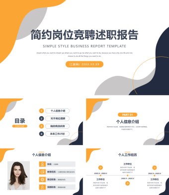 简约橙岗位竞聘述职报告PPT模板