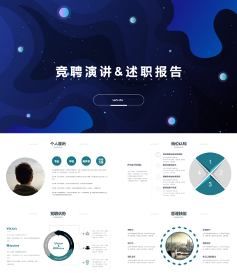 蓝色星空竞聘演讲述职报告PPT模板