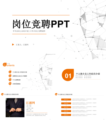 白色线条几何风格岗位竞聘PPT模板