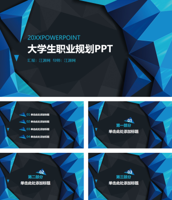 黑蓝酷炫大学生职业规划PPT模板