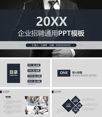 黑白商务风企业招聘通用PPT模板